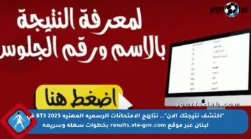 “اكتشف نتيجتك الآن”.. نتائج الامتحانات الرسمية المهنية 2025 BT3 في لبنان عبر موقع results.vte-gov.com بخطوات سهلة وسريعة